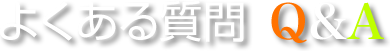 よくある質問