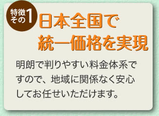 日本全国、統一価格を実現：明朗で判りやすい料金体系