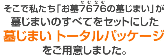 墓じまいのトータルパッケージをご用意しました。