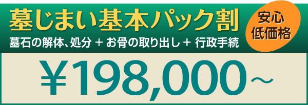 墓じまい基本パック割：198,000円〜