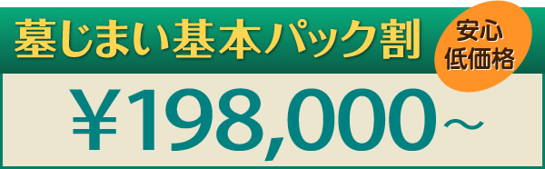 墓じまい基本パック割、安心低価格、198,000円〜