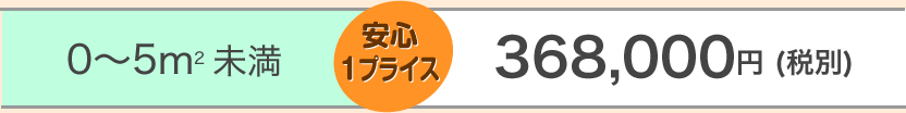 ５?以内1プライス398,000円〜