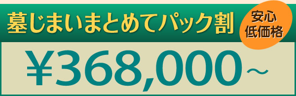 墓じまい・まとめてパック割、安心低価格、398,000円〜