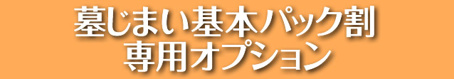 墓じまい基本パック割-専用オプション