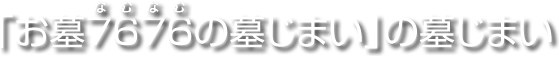 「お墓7676(なむなむ)の墓じまい」の墓じまい