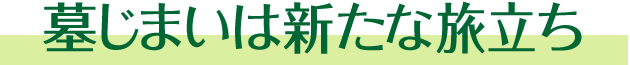 墓じまいは新しい旅立ち