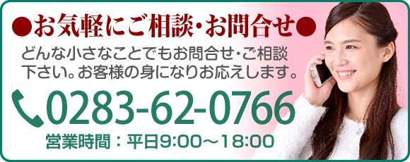 お問い合せ・ご相談はお電話でお気軽に！ 0283-62-0766